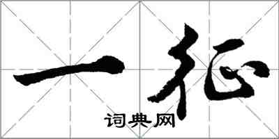 胡问遂一征行书怎么写
