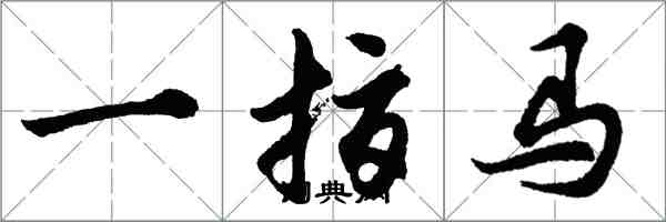 胡问遂一指马行书怎么写