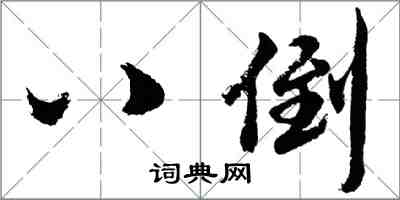 胡问遂八倒行书怎么写