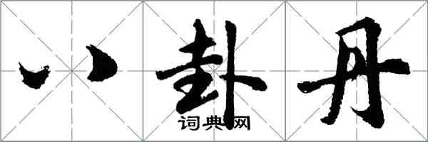 胡问遂八卦丹行书怎么写