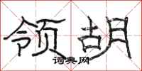 骆恒光领胡隶书怎么写