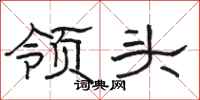 骆恒光领头隶书怎么写