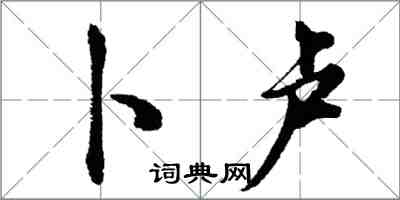 胡问遂卜卢行书怎么写