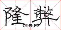 骆恒光隆弊隶书怎么写