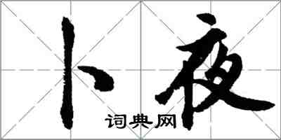胡问遂卜夜行书怎么写
