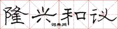 骆恒光隆兴和议隶书怎么写