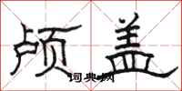 骆恒光颅盖隶书怎么写