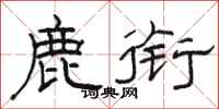 骆恒光鹿衔隶书怎么写