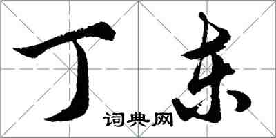 胡问遂丁东行书怎么写