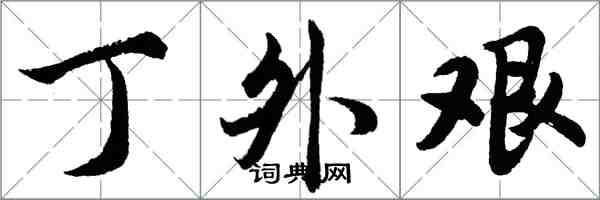 胡问遂丁外艰行书怎么写