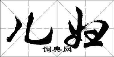 胡问遂儿妇行书怎么写