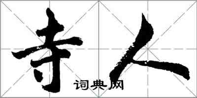 胡问遂寺人行书怎么写