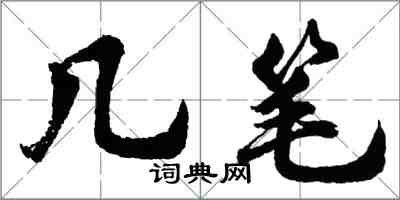 胡问遂几笔行书怎么写