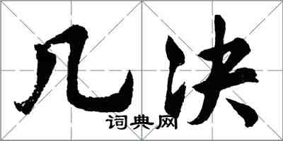 胡问遂几决行书怎么写