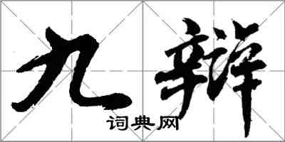 胡问遂九辩行书怎么写