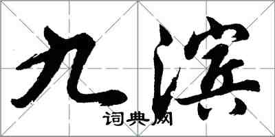 胡问遂九滨行书怎么写