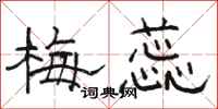 骆恒光梅蕊隶书怎么写