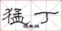 骆恒光猛丁隶书怎么写