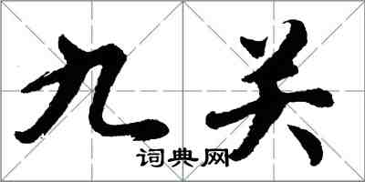 胡问遂九关行书怎么写