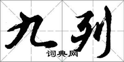 胡问遂九列行书怎么写