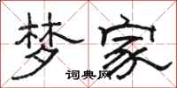 骆恒光梦家隶书怎么写