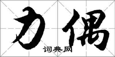 胡问遂力偶行书怎么写