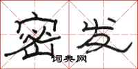 骆恒光密发隶书怎么写