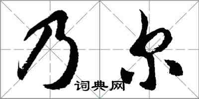 胡问遂乃尔行书怎么写
