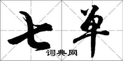 胡问遂七单行书怎么写