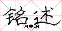 骆恒光铭述隶书怎么写