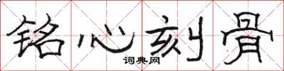 骆恒光铭心刻骨隶书怎么写