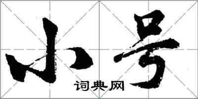 胡问遂小号行书怎么写