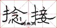 骆恒光捻接隶书怎么写