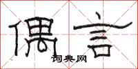 骆恒光偶言隶书怎么写