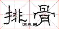 骆恒光排骨隶书怎么写