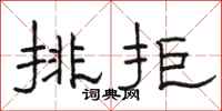 骆恒光排拒隶书怎么写