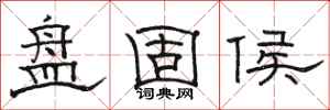 骆恒光盘固侯隶书怎么写