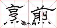 骆恒光烹煎隶书怎么写