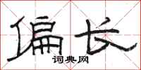 骆恒光偏长隶书怎么写