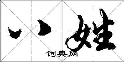 胡问遂八姓行书怎么写
