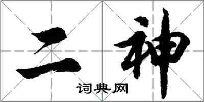 胡问遂二神行书怎么写