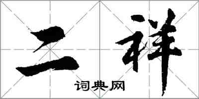 胡问遂二祥行书怎么写