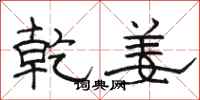 骆恒光乾姜隶书怎么写