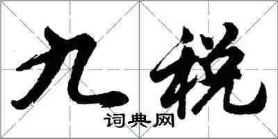 胡问遂九税行书怎么写