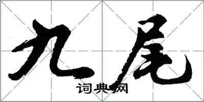 胡问遂九尾行书怎么写