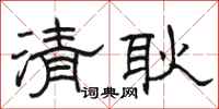 骆恒光清耿隶书怎么写