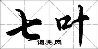 胡问遂七叶行书怎么写