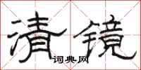 骆恒光清镜隶书怎么写