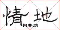 骆恒光情地隶书怎么写