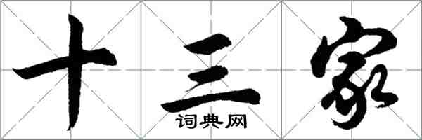 胡问遂十三家行书怎么写